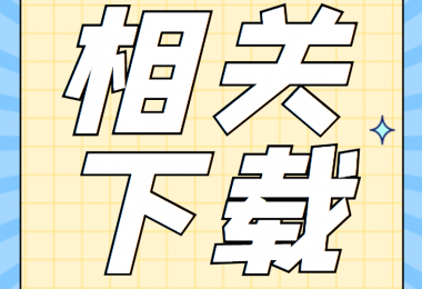 產股權類相關資料清單、合同、申請書、確認表打包下載